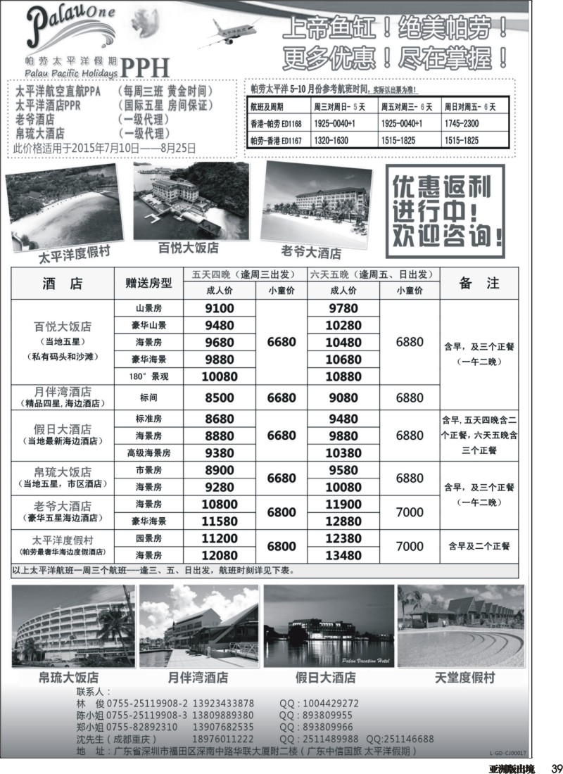 L039  帕劳太平洋假期-太平洋航空香港往返