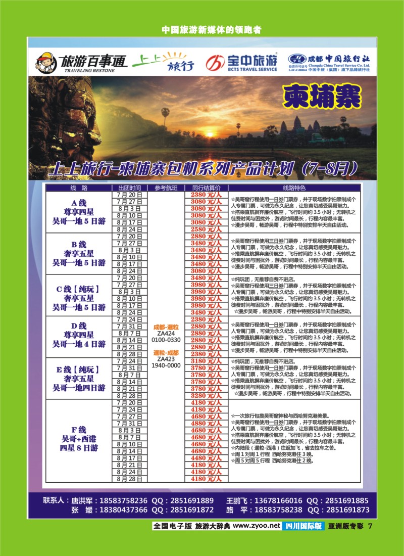 L专彩007 上上旅行-尼泊尔、斯里兰卡、柬埔寨、九寨、峨乐