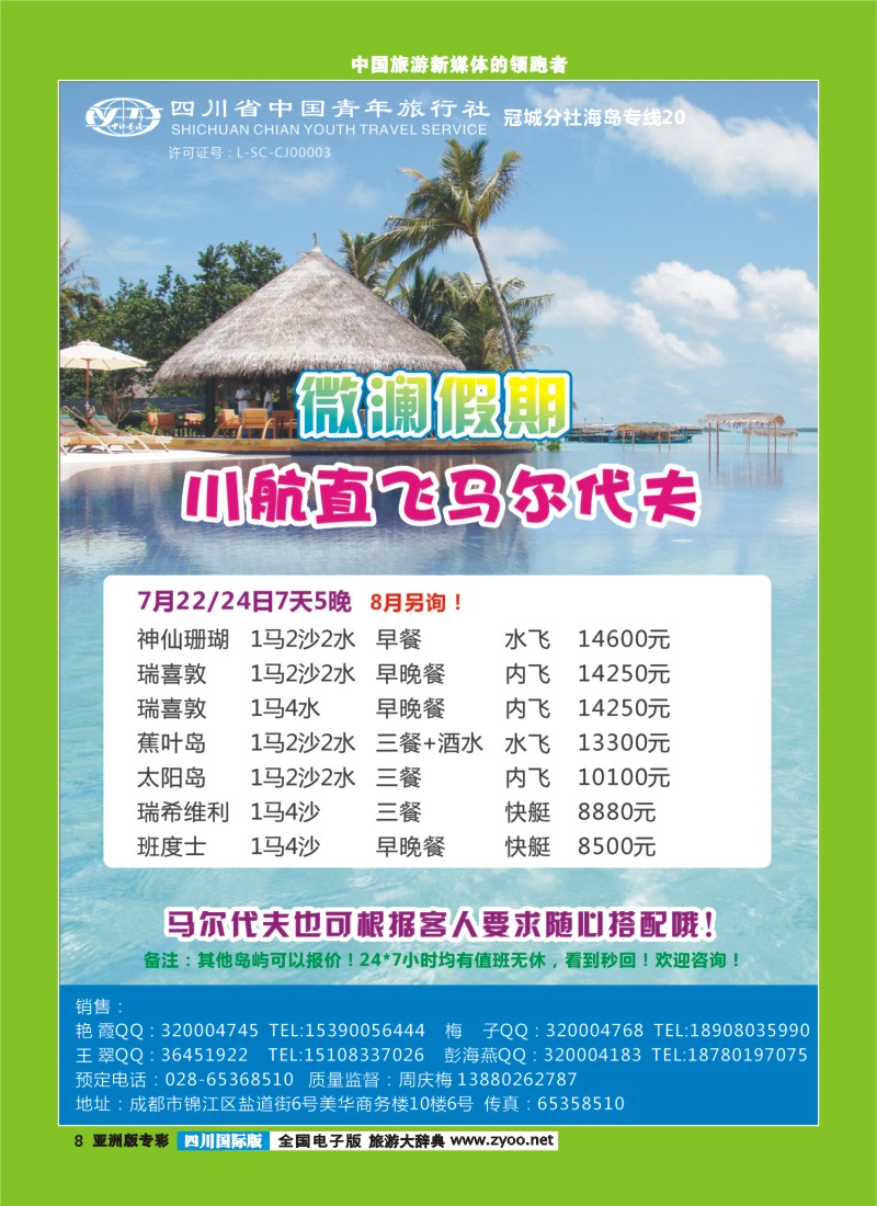 L专彩008四川省中国青年旅行社-马尔代夫-微澜假期  招聘 