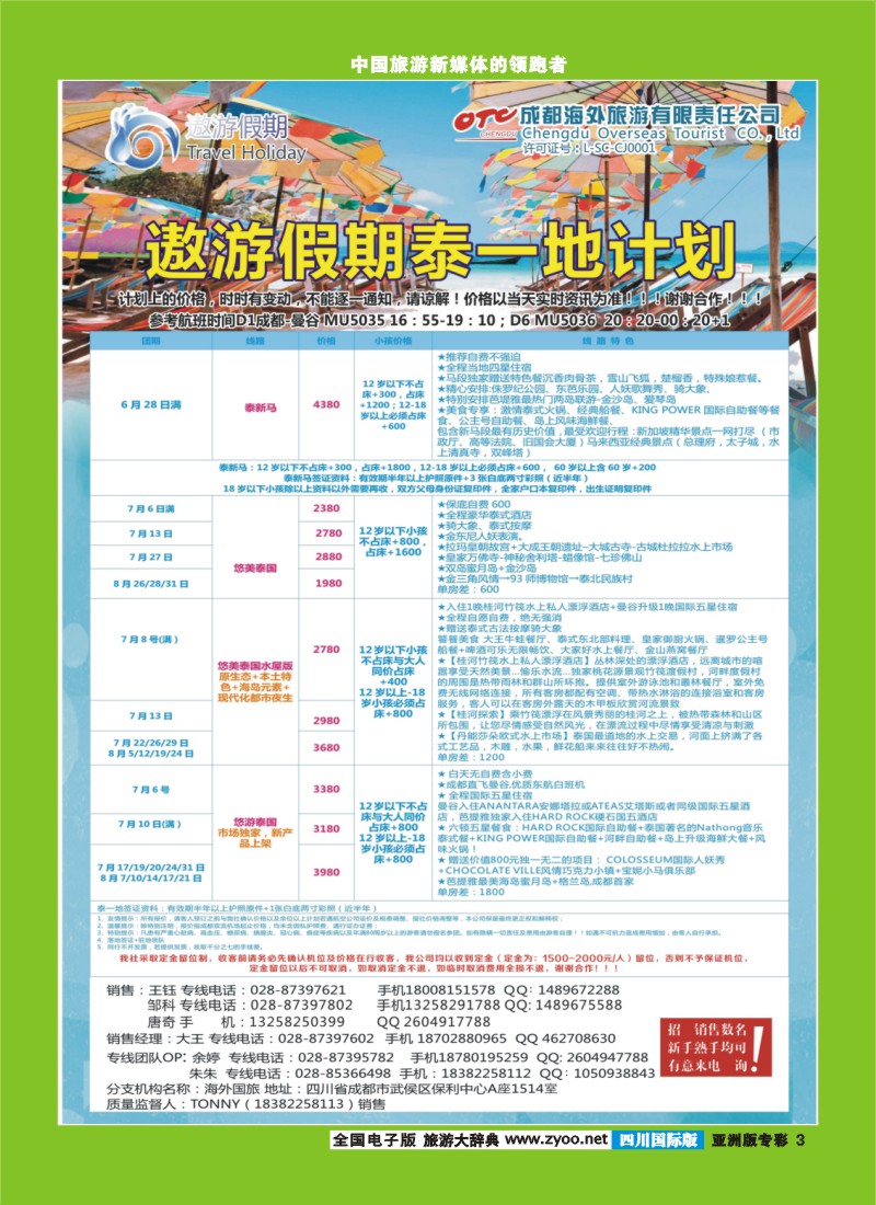 L专彩3 成都海外--遨游假期  招聘 声明