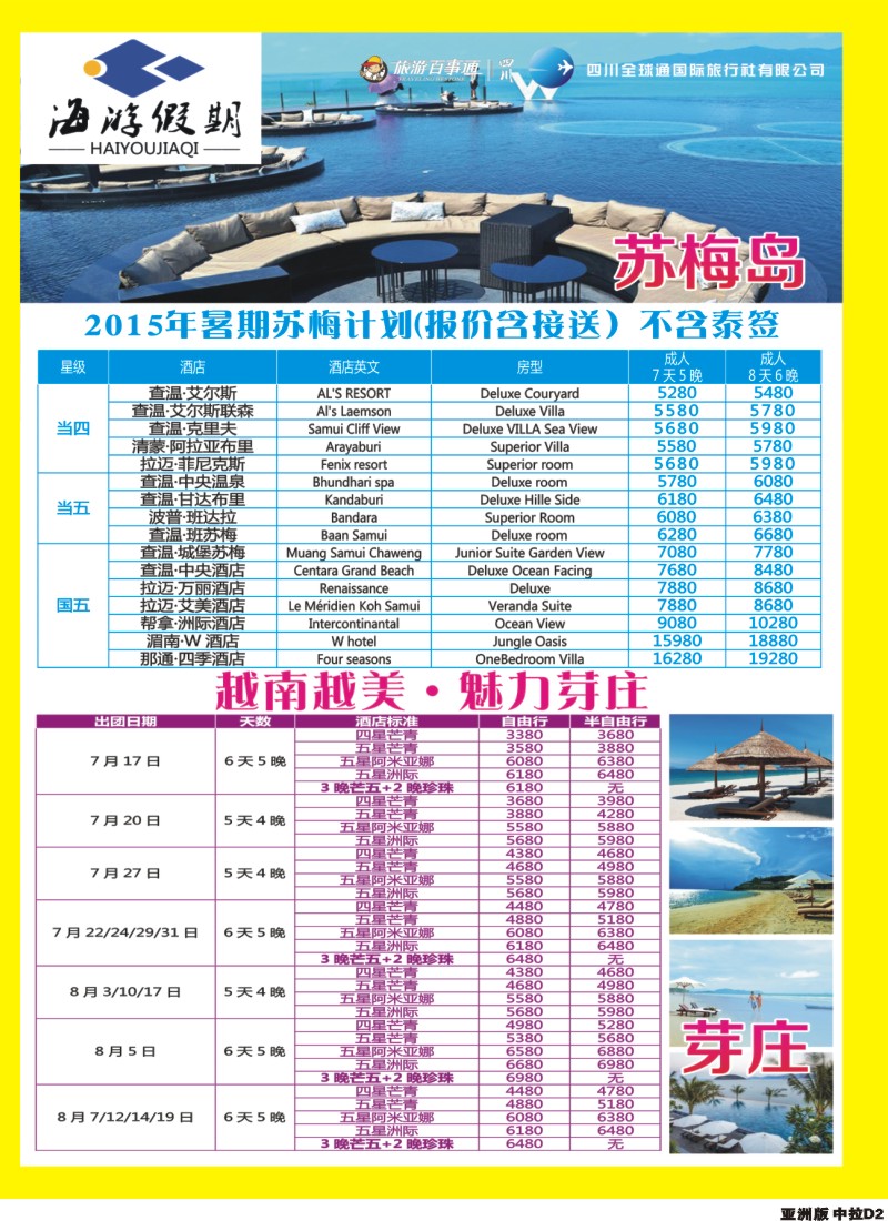 L中拉D2  成都海游假期-曼谷 普吉 苏梅岛