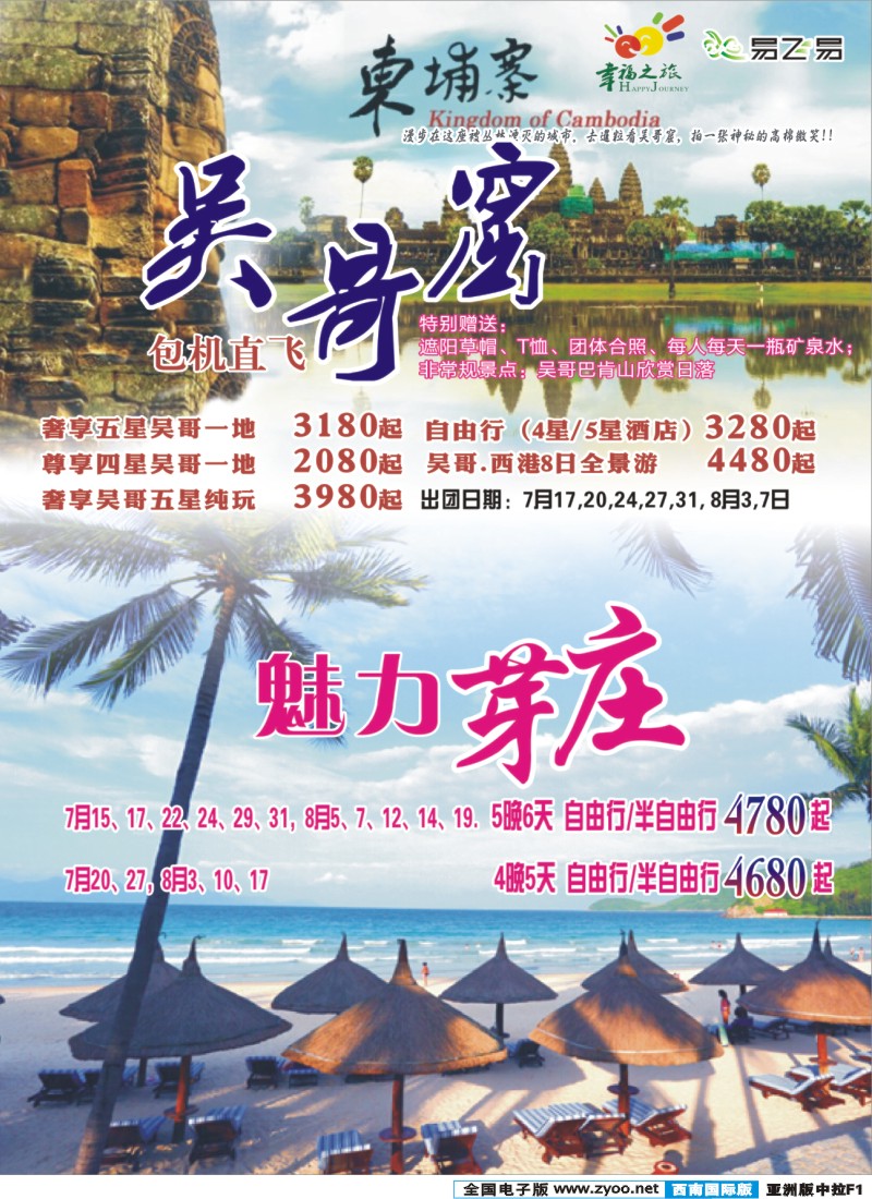 L中拉F2 易飞易-幸福之旅-芽庄、普吉、吴哥、兰卡威｛02909｝