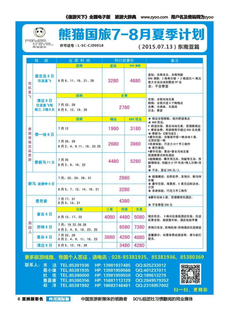 L彩006 熊猫国旅 东南亚  欧洲 