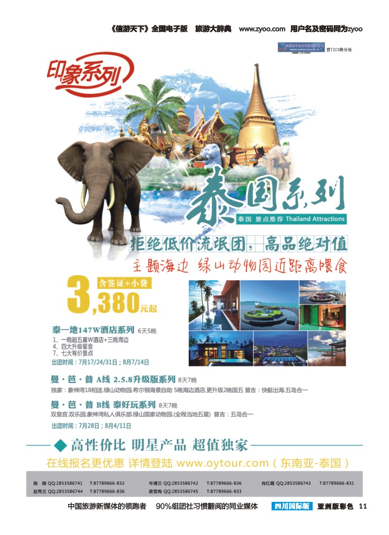L彩011  成都海外旅游-营门口分社 印象系列-泰国