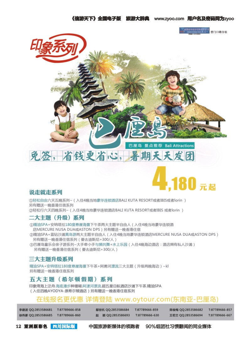 L彩012  成都海外旅游-营门口分社 印象系列-巴厘岛
