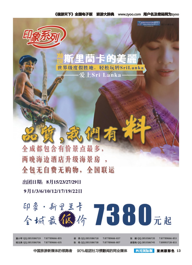L彩013  成都海外旅游-营门口分社 印象系列-斯里兰卡