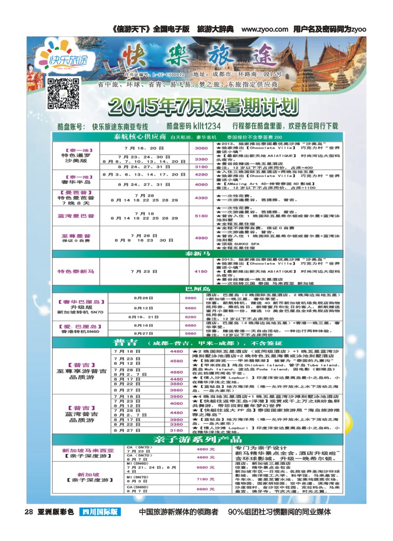 L彩028 省中旅-快乐旅途-东南亚计划