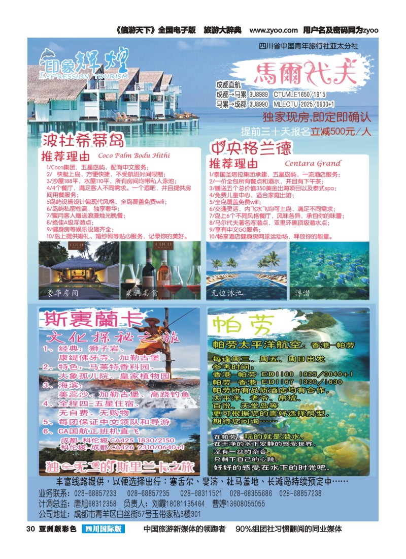 L彩030 省青旅-亚太分社-印象辉煌-马尔代夫、帕劳1