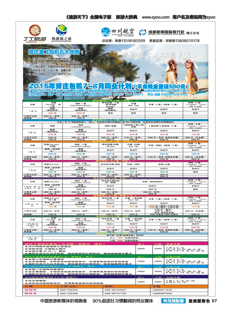 L彩057  成都新闻国旅锦江分社—丁丁旅游  越南