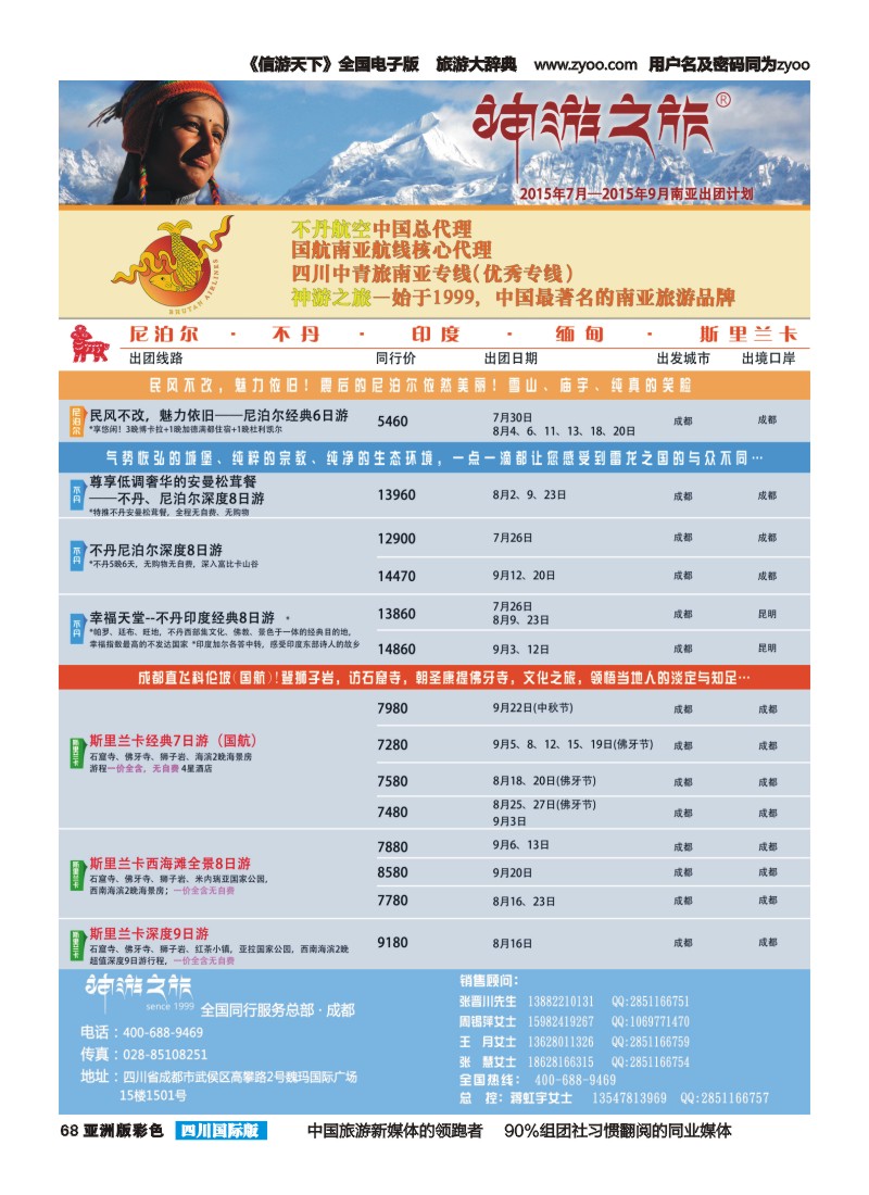 L彩068 神游之旅-尼泊尔.不丹.缅甸.印度.斯里兰卡1成都2015.7.6fw
