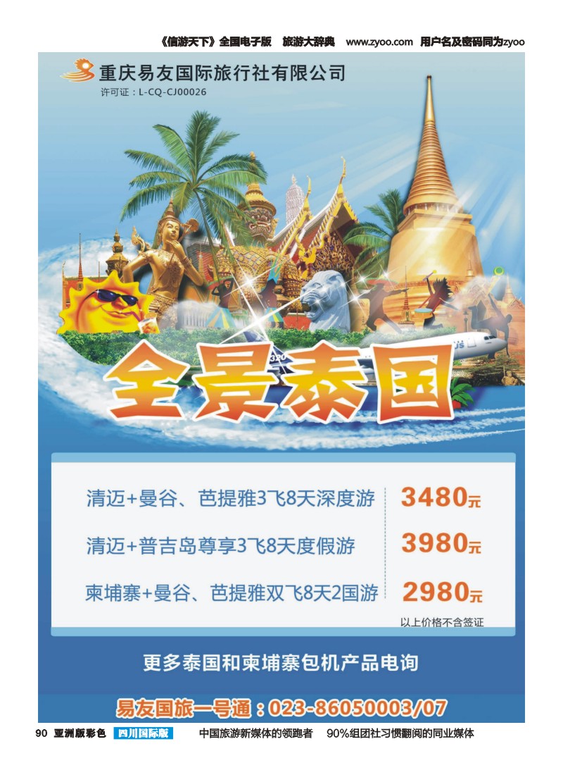 L彩090  重庆易友国旅-泰国