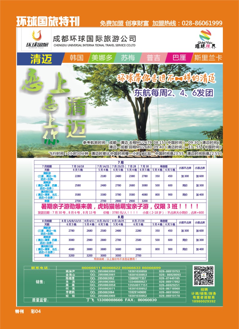 L环球特刊004  环球国旅-名望假期 清迈 巴厘岛