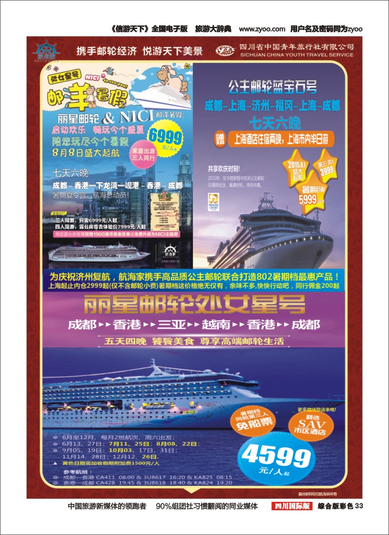 H彩033四川省中国青年旅行社-航海家