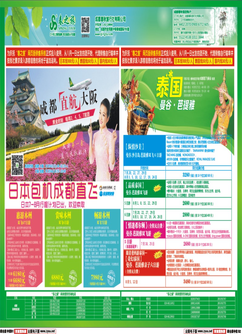 H中拉B1B2  【春秋航空】成都春秋-日本泰国包机成都直飞