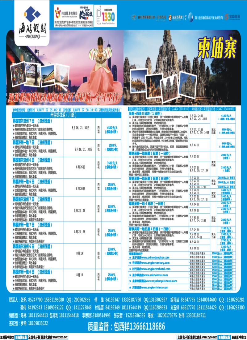 L中拉C1C2  成都海游假期-韩国 日本 包机 柬埔寨