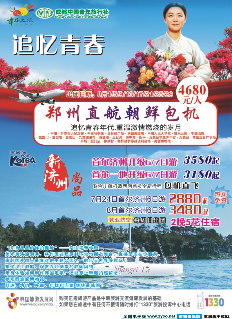 L中拉E2 成都市青旅-幸福之旅-日本、朝鲜、韩国｛02909｝