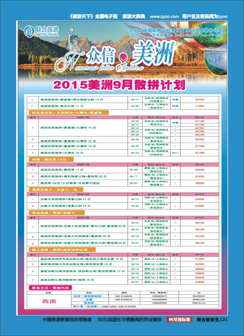 H彩131 北京众信国旅成都分公司-美洲