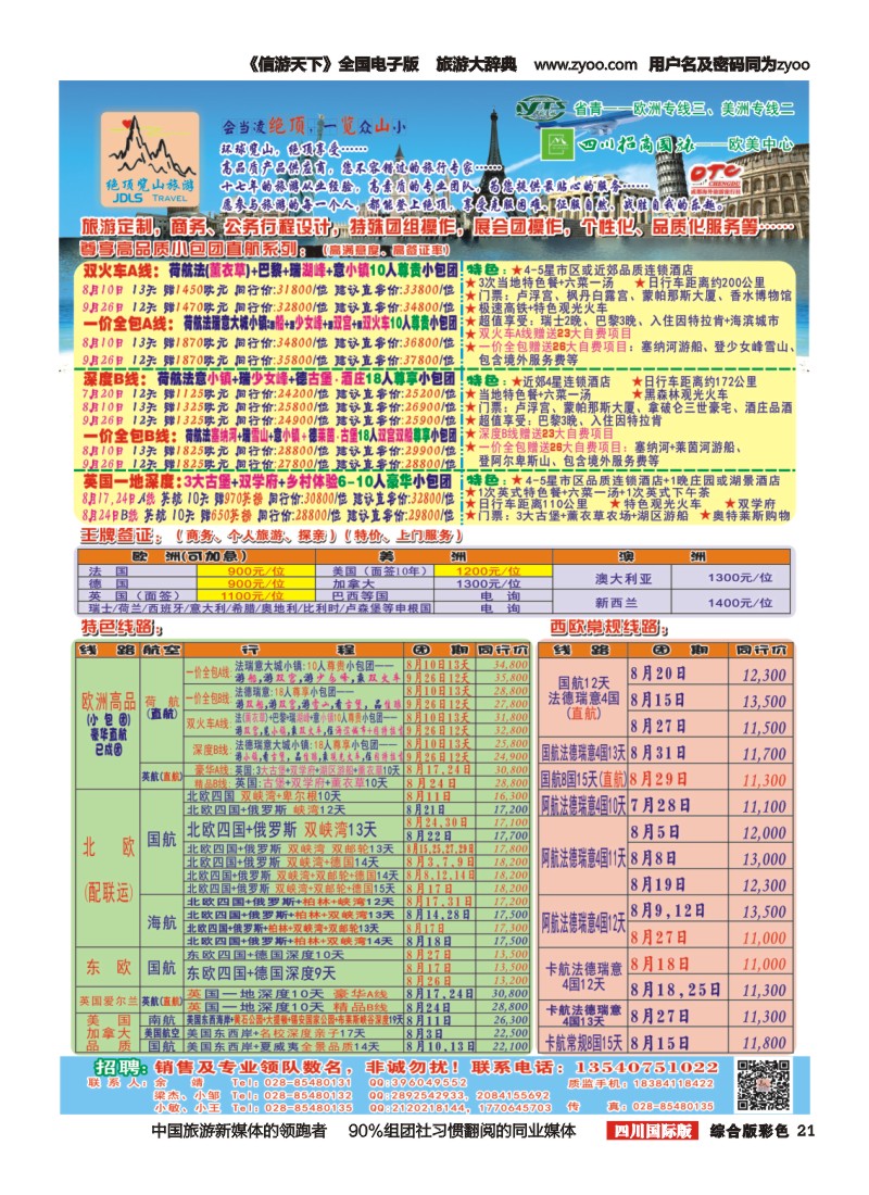 H彩21省青：绝顶览山（品质欧洲+美洲+专业签证）：计划20150712