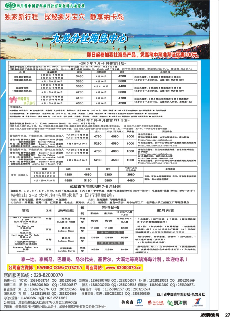 L029  省青旅-中天旅游 港澳 东南亚 海岛