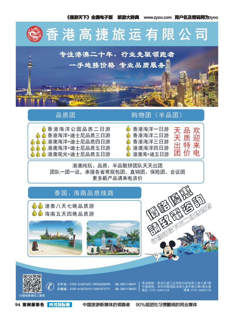 L彩094  香港高捷旅运——港澳、泰国、海南专线