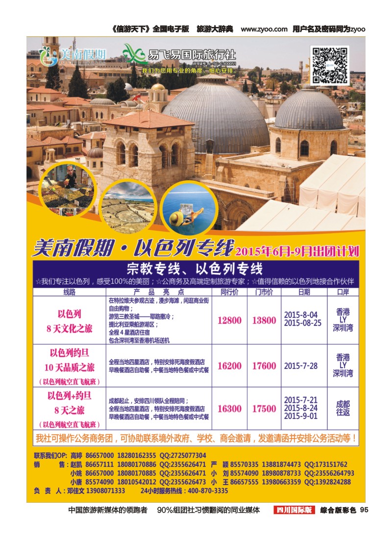 H彩095  易飞易国旅-以色列假期-以色列