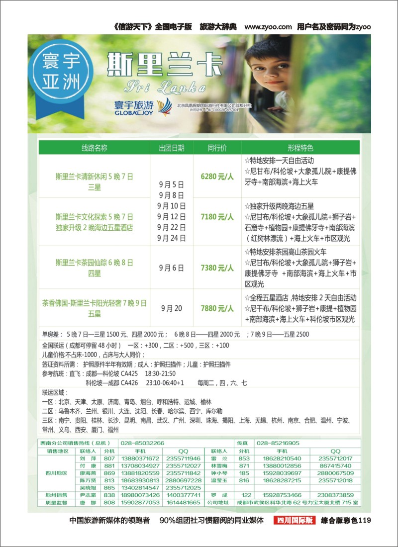 H彩119  凤凰国旅-寰宇旅游-欧洲,斯里兰卡