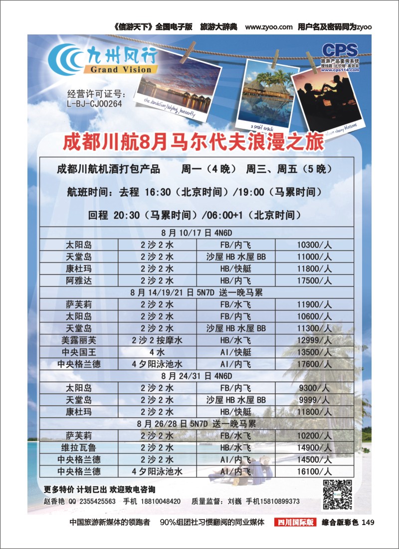 H彩149  九州风行-马尔代夫出团计划