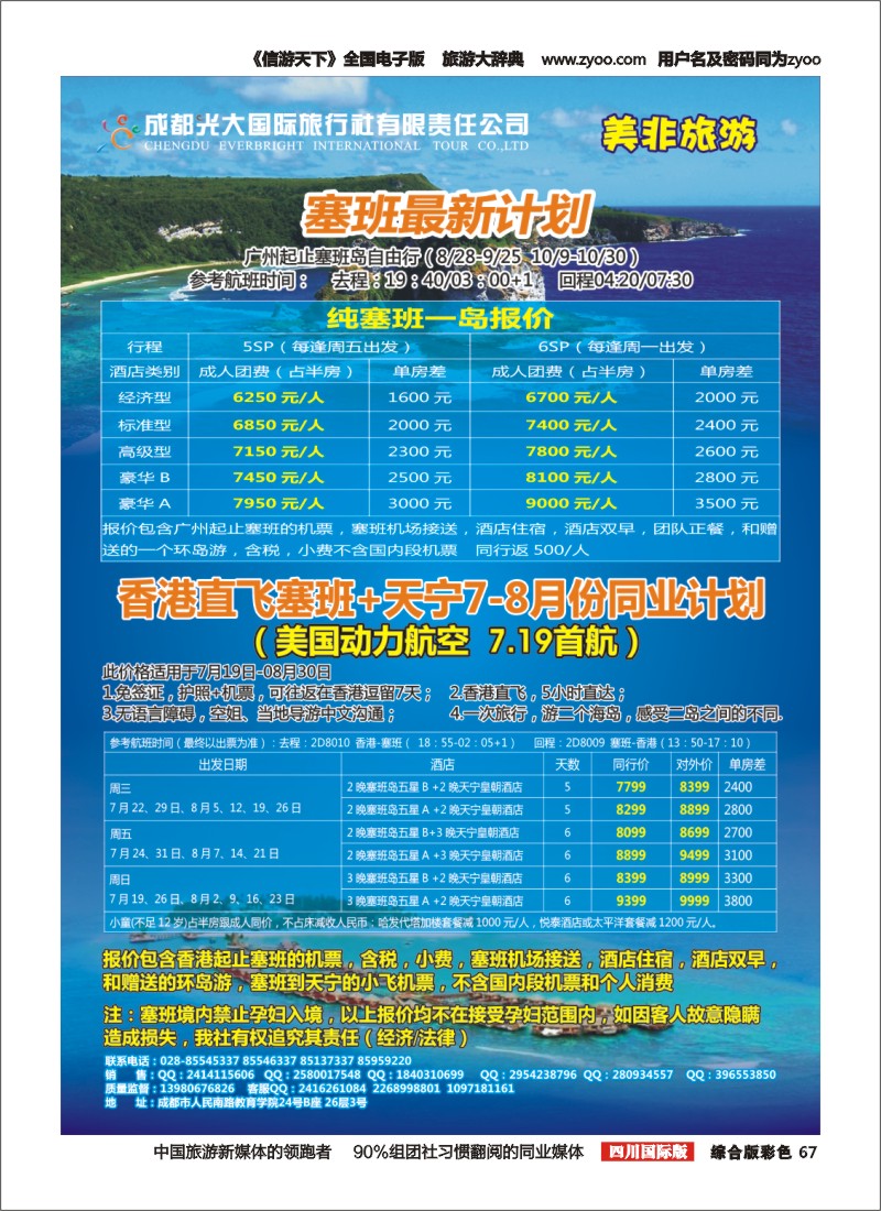 H彩67  成都光大国际旅行社美非旅游 香港直飞塞班