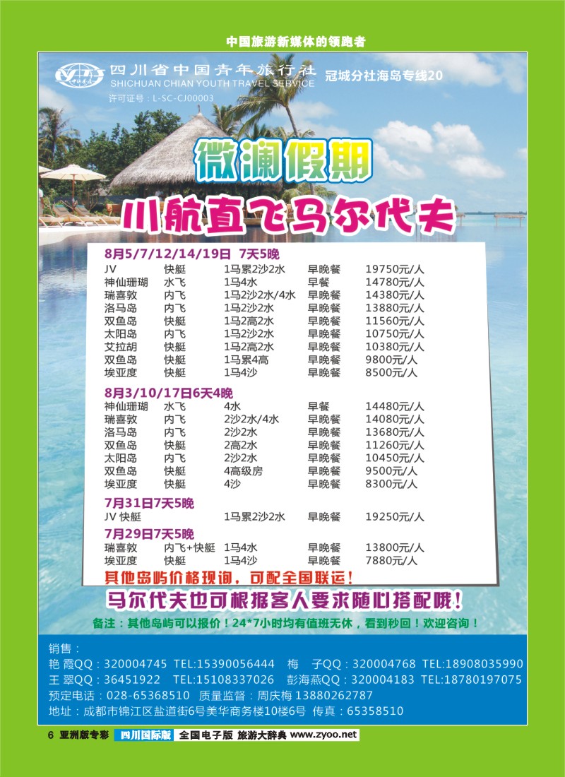 L专彩006四川省中国青年旅行社-马尔代夫-微澜假期  招聘 