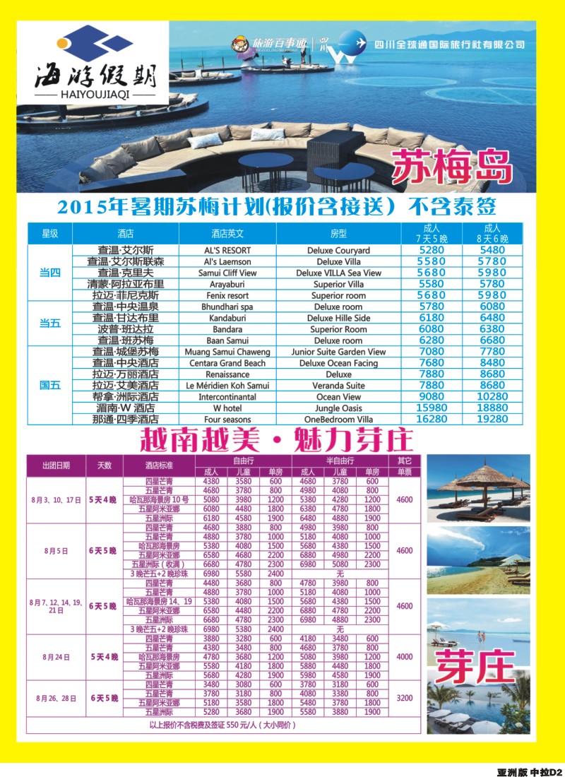 L中拉D2  成都海游假期-曼谷 普吉 苏梅岛
