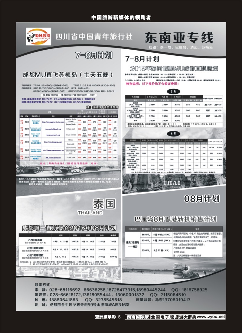 L单彩5  省青旅蜀风假期-东南亚