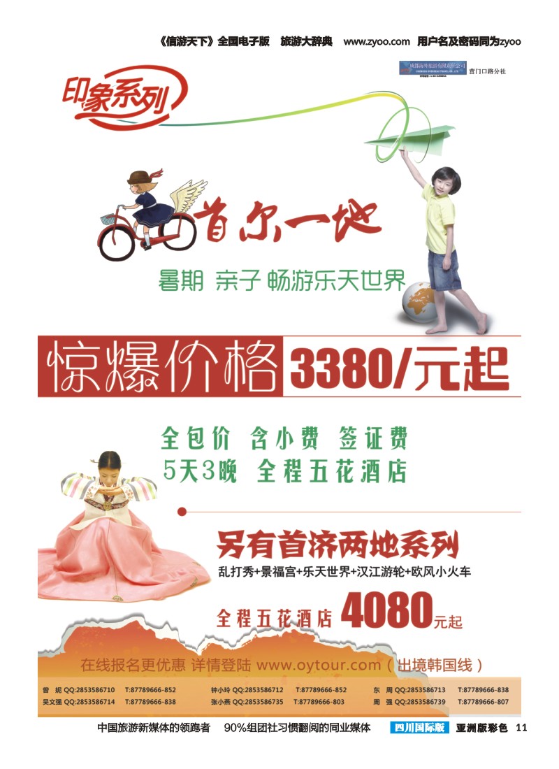 L彩011  成都海外旅游-营门口分社 印象系列-韩国