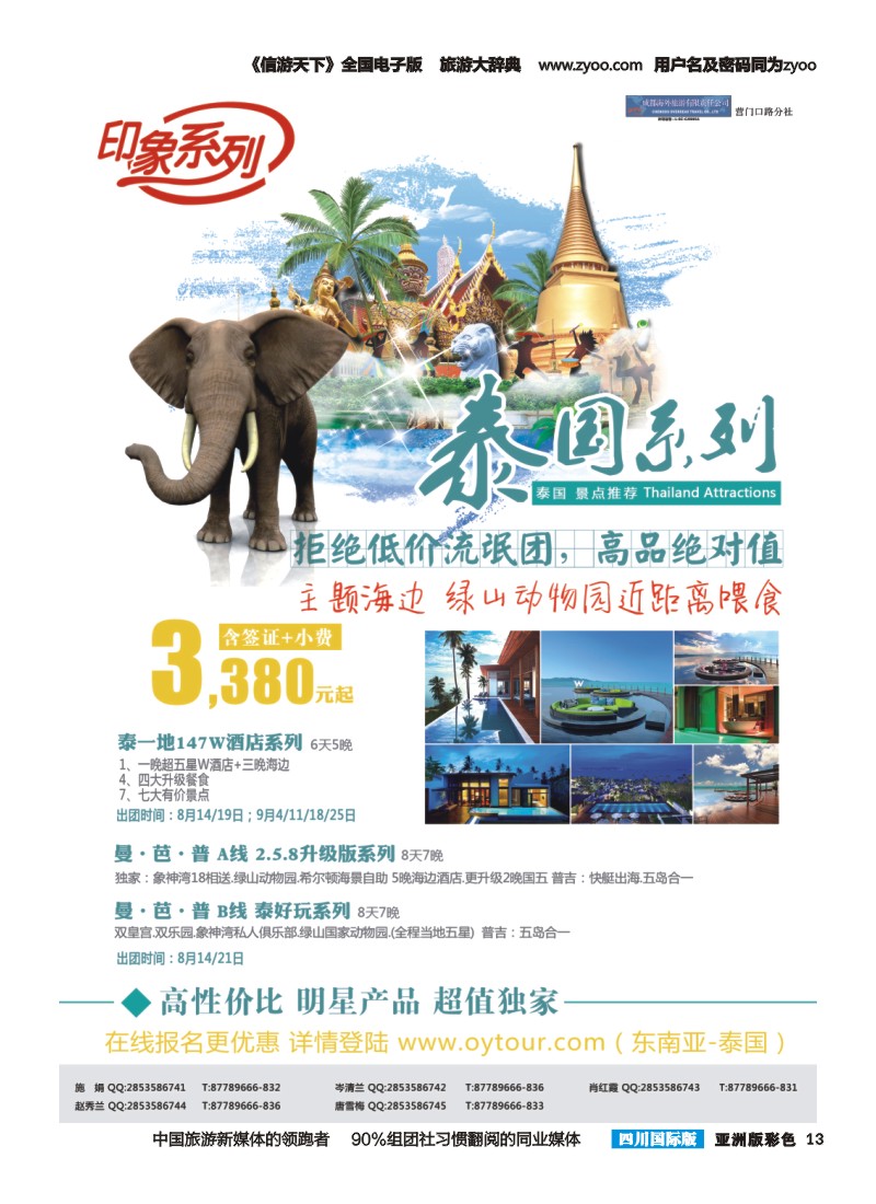 L彩013  成都海外旅游-营门口分社 印象系列-泰国