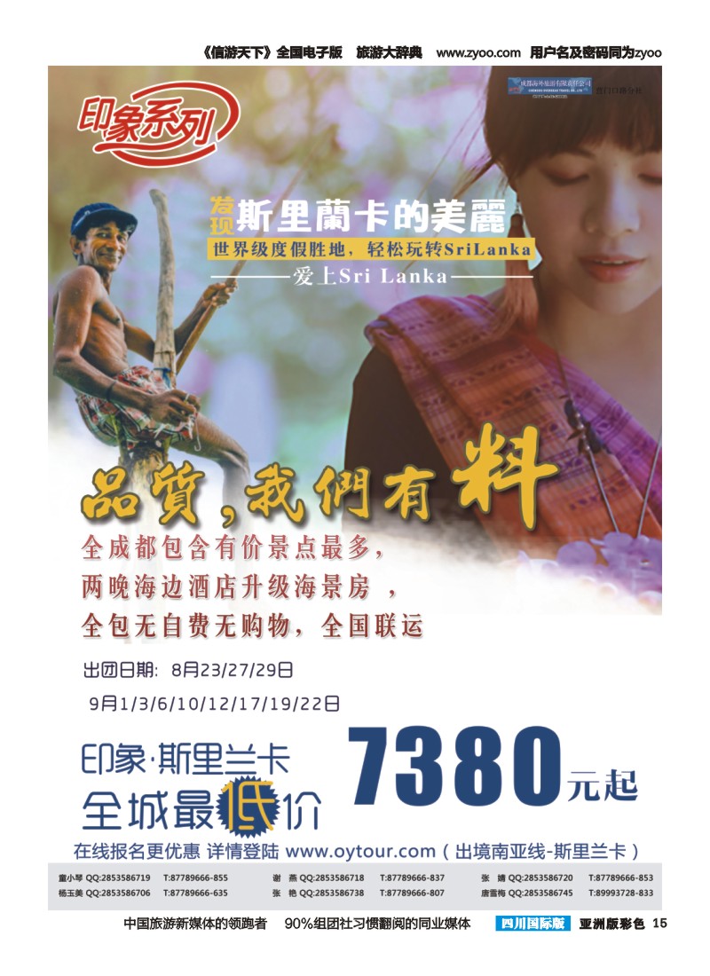 L彩015  成都海外旅游-营门口分社 印象系列-斯里兰卡