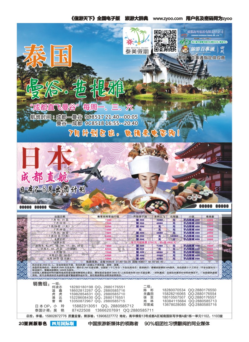 L彩020 成都海外-泰美假期-泰国、日本｛02580｝
