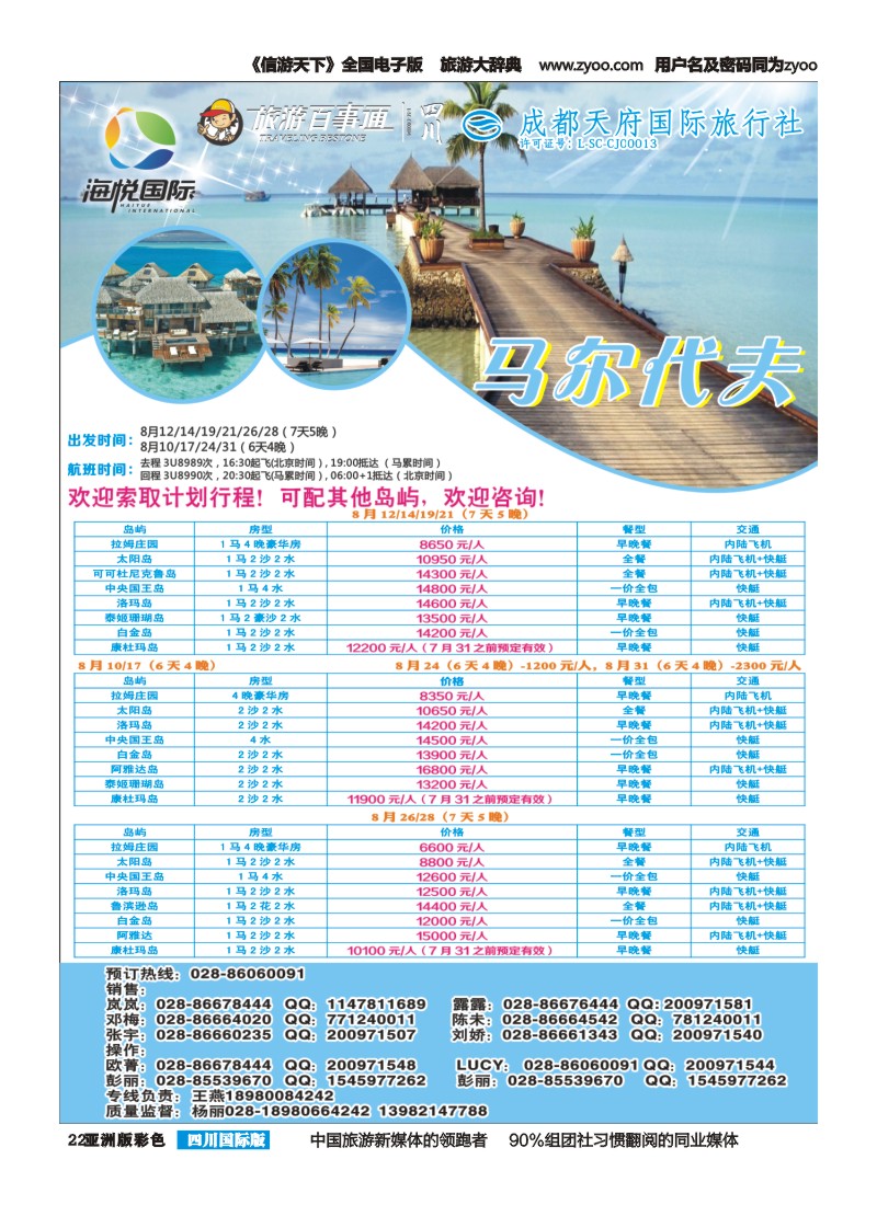 L彩022 成都天府国旅-海悦假期-马尔代夫、毛里求斯、普吉｛02901｝