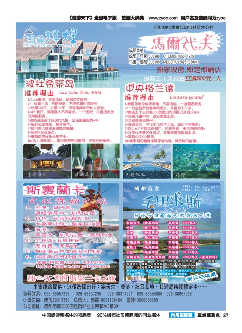 L彩027  省青旅-亚太分社-印象辉煌-马尔代夫、帕劳、毛里求斯1