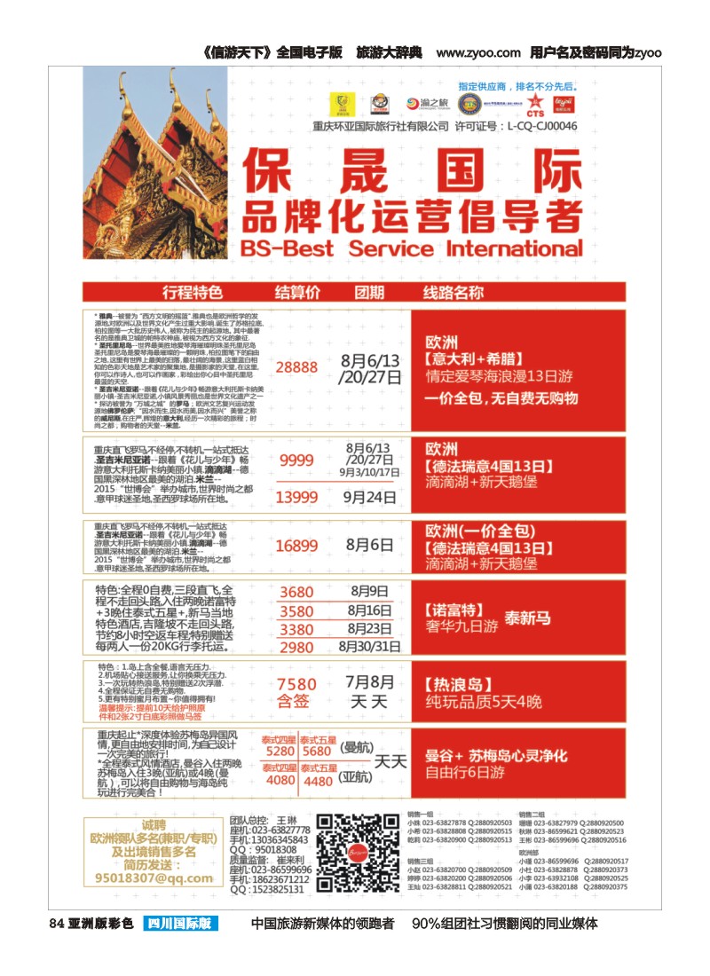 L彩084  重庆环亚国旅-保晟国际-东南亚