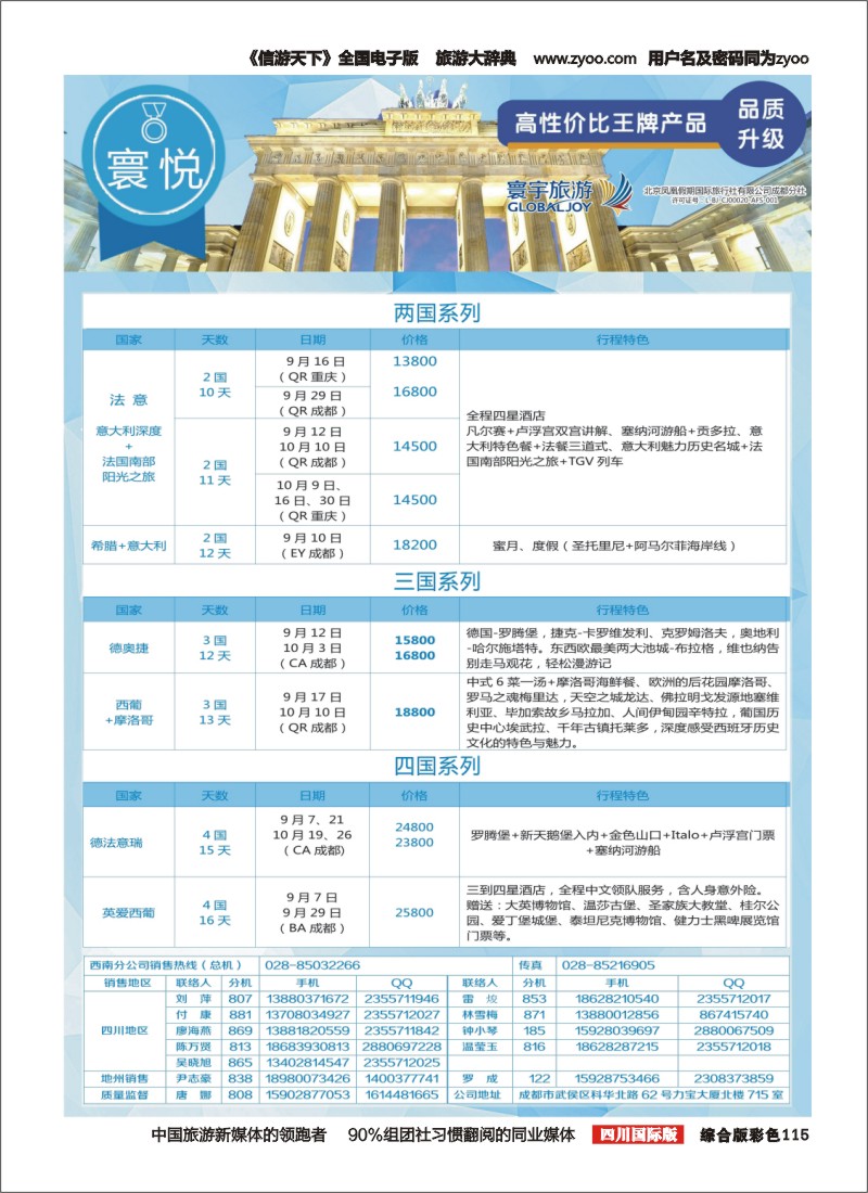 H彩115  凤凰国旅-寰宇旅游-欧洲