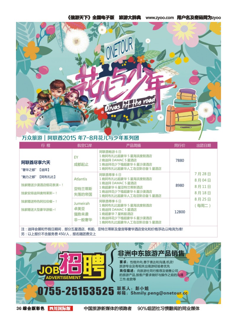 H彩036万众旅游---阿联酋计划  招聘