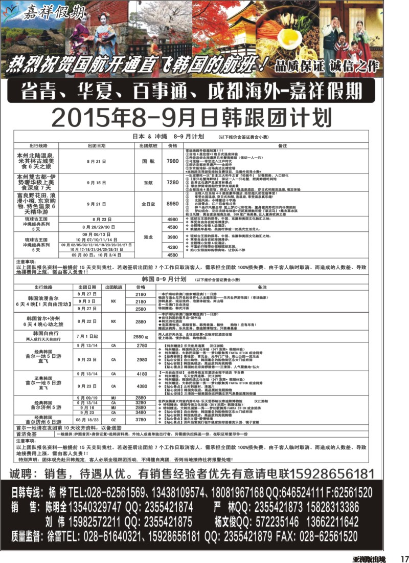L017 嘉祥假期-日本、港澳