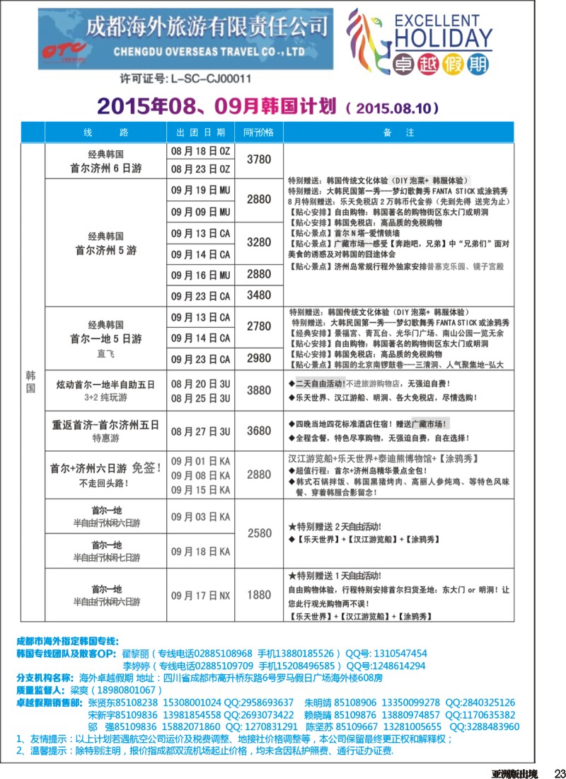 L023  成都海外-卓越假期-东南亚｛04989｝