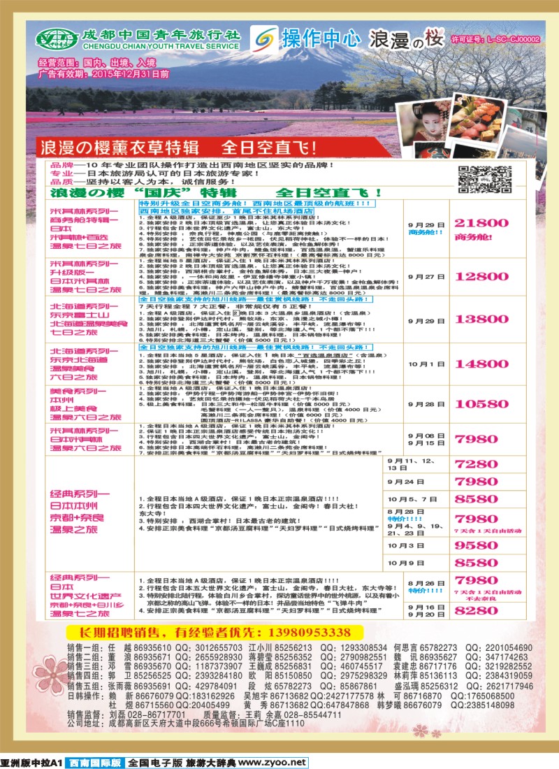 L中拉A1  成都青旅操作中心-浪漫之樱-日本2