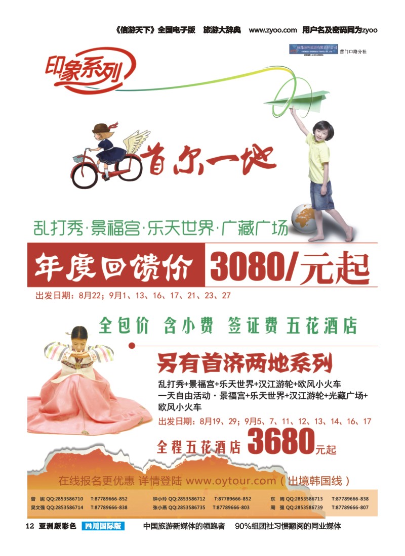 L彩012  成都海外旅游-营门口分社 印象系列-韩国