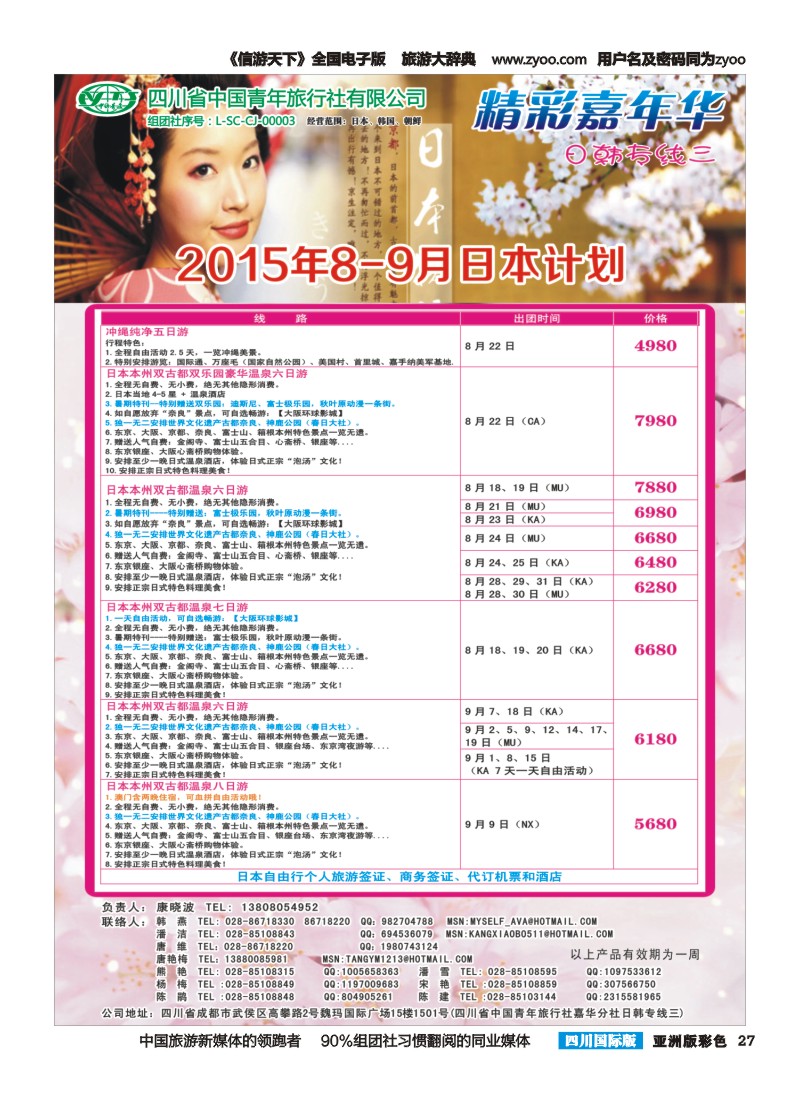 L彩027  省青旅精彩嘉年华 韩国 日本 斯里兰卡
