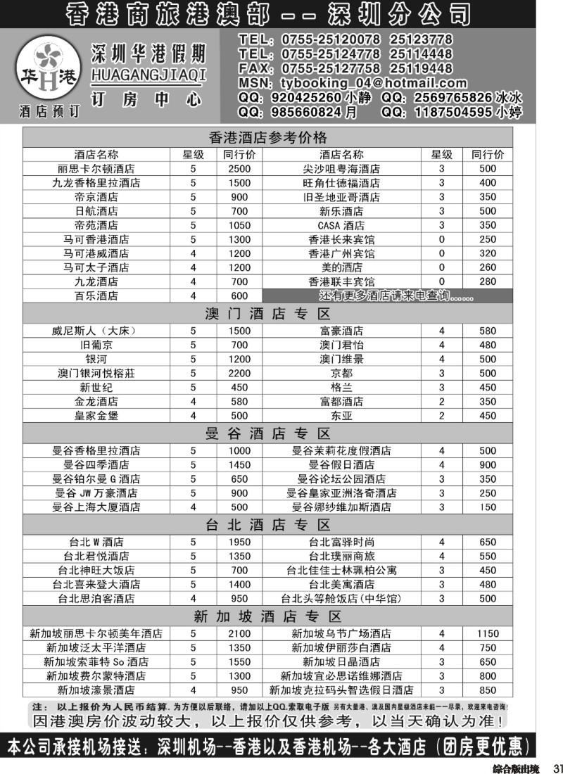 H031  深圳华港假期--港澳酒店预定