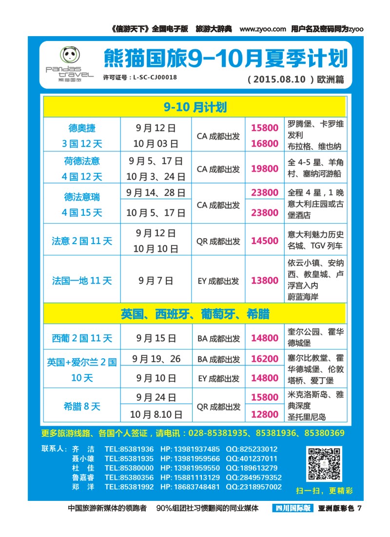 L彩007 熊猫国旅 东南亚  欧洲 