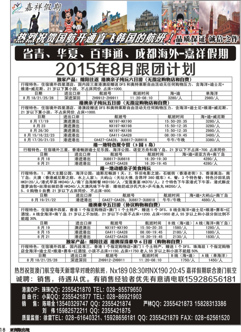L018 嘉祥假期-日本、港澳