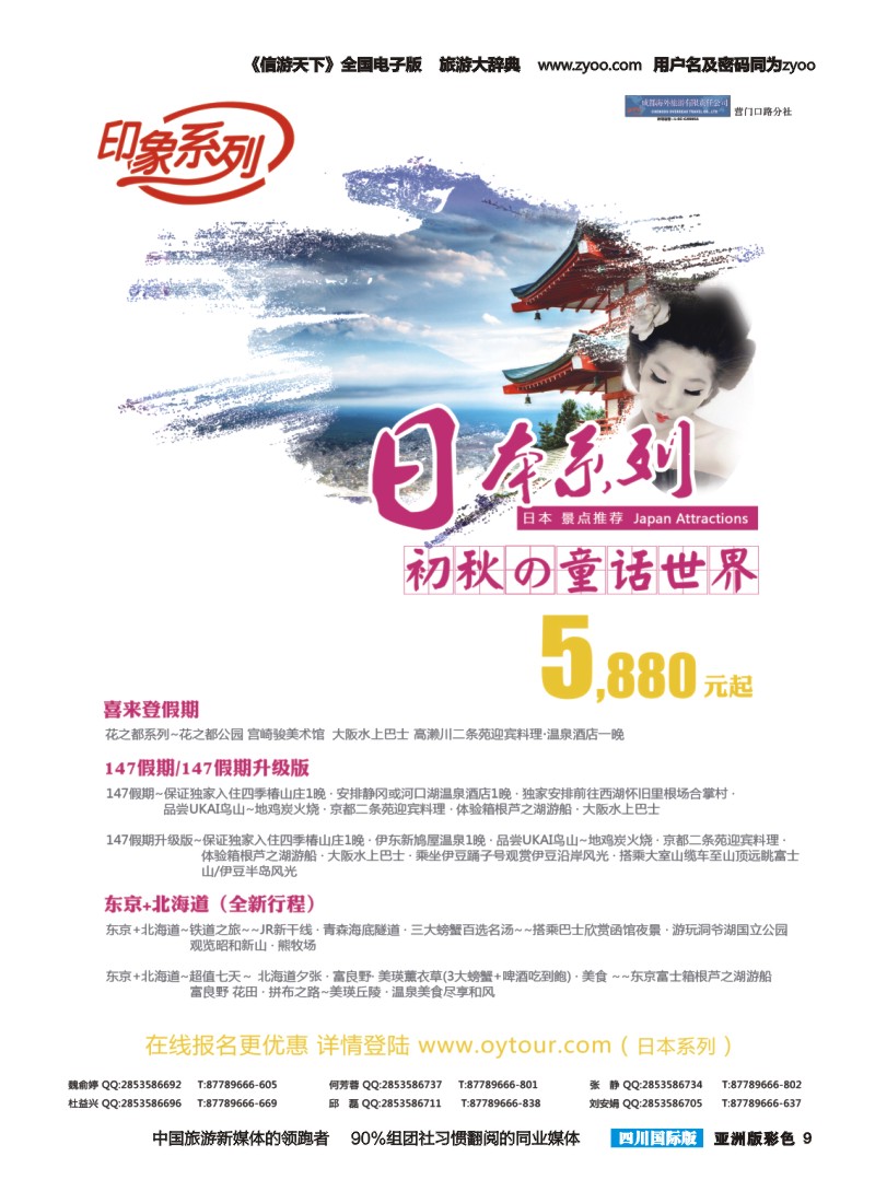L彩009  成都海外旅游-营门口分社 印象系列-日本