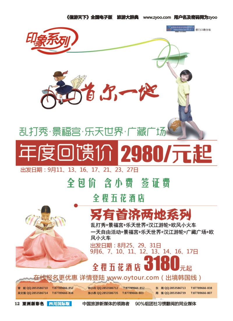 L彩012  成都海外旅游-营门口分社 印象系列-韩国